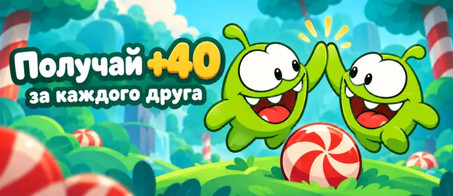 Пригласи друзей